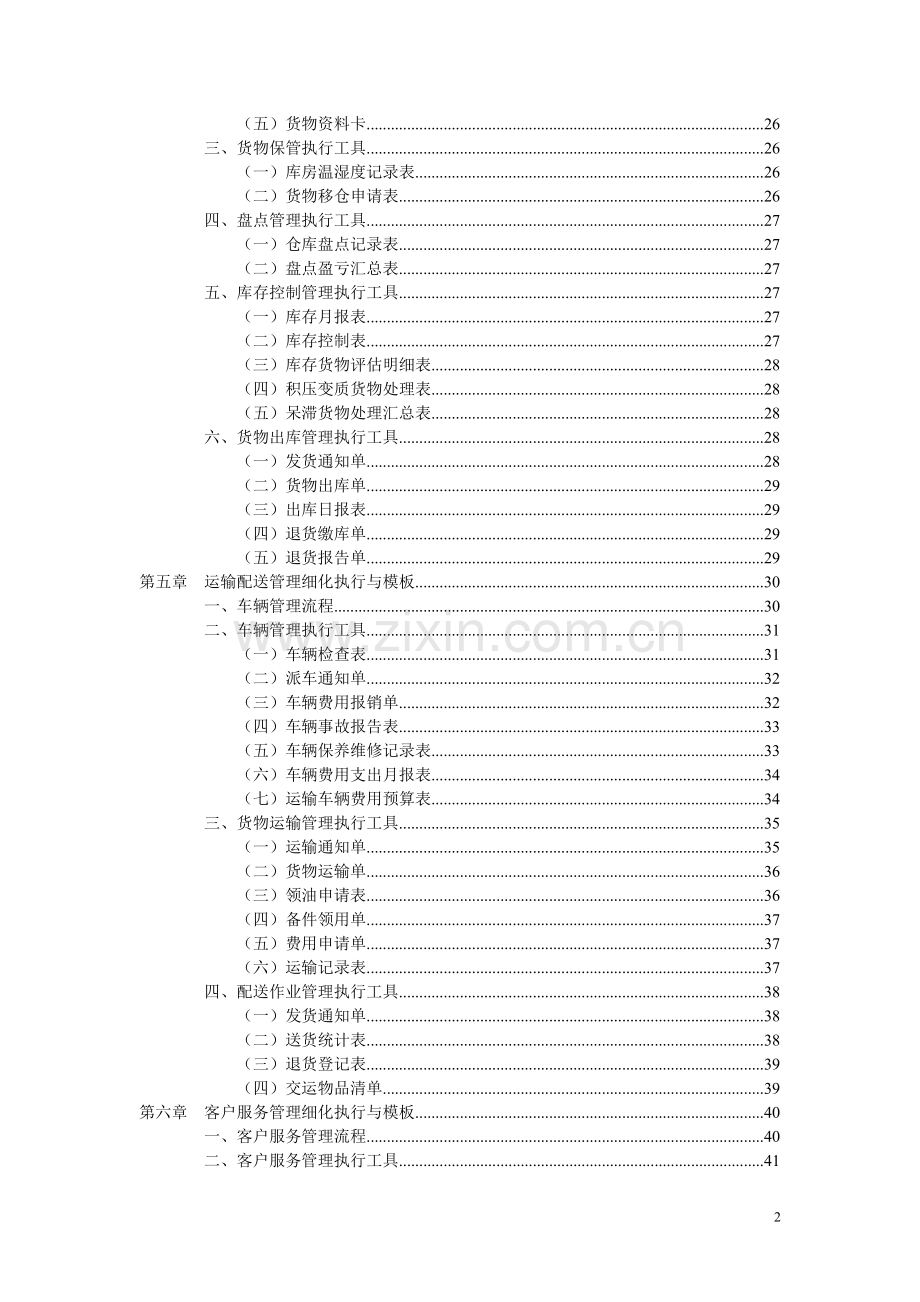 物流管理工作细化执行与模板.docx_第2页