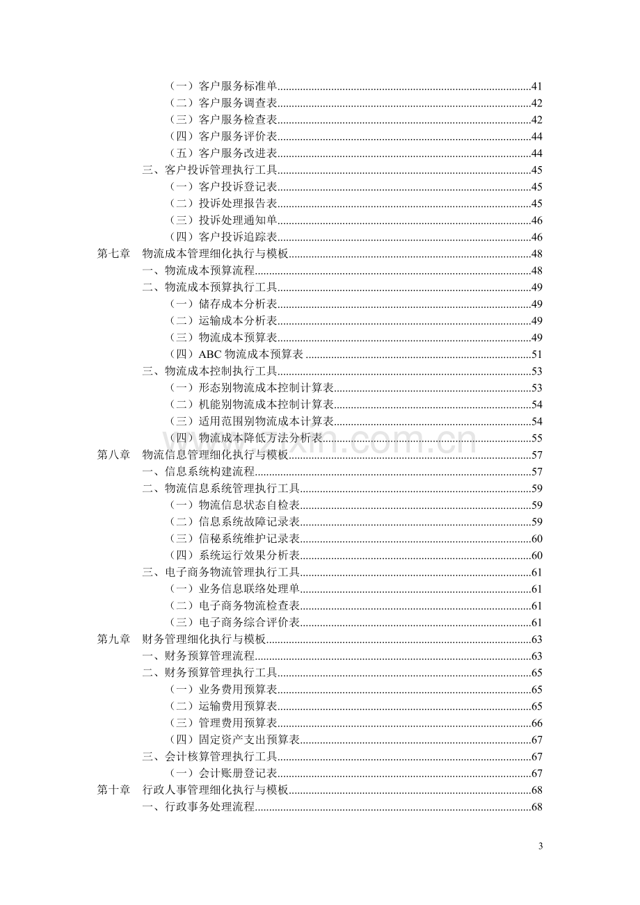 物流管理工作细化执行与模板.docx_第3页