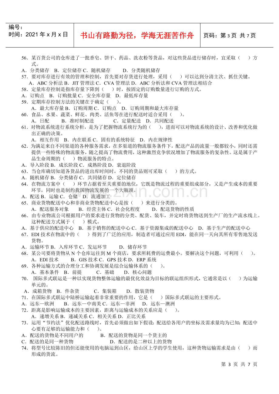 物流师的考试试卷.docx_第3页