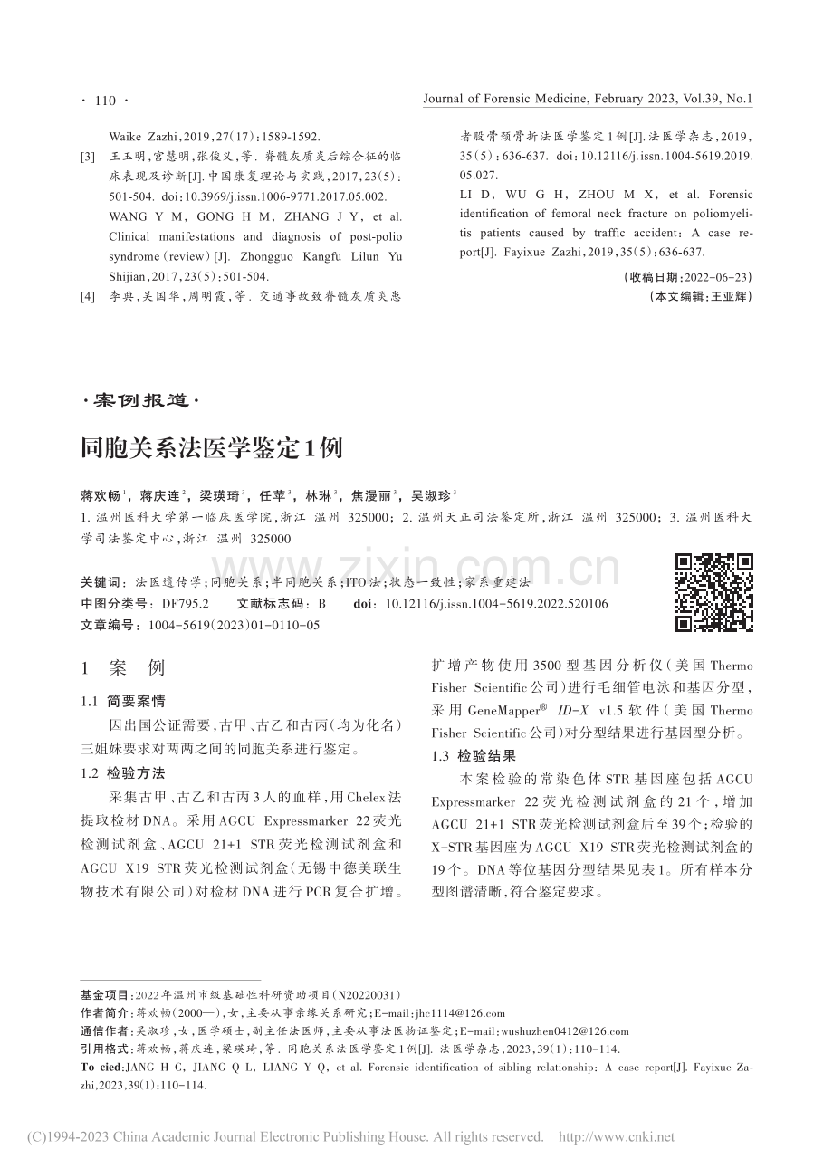 同胞关系法医学鉴定1例_蒋欢畅.pdf_第1页