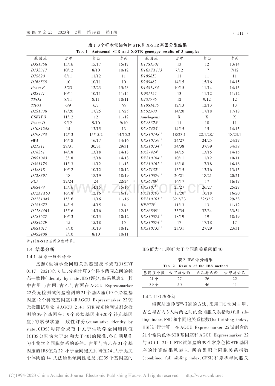 同胞关系法医学鉴定1例_蒋欢畅.pdf_第2页