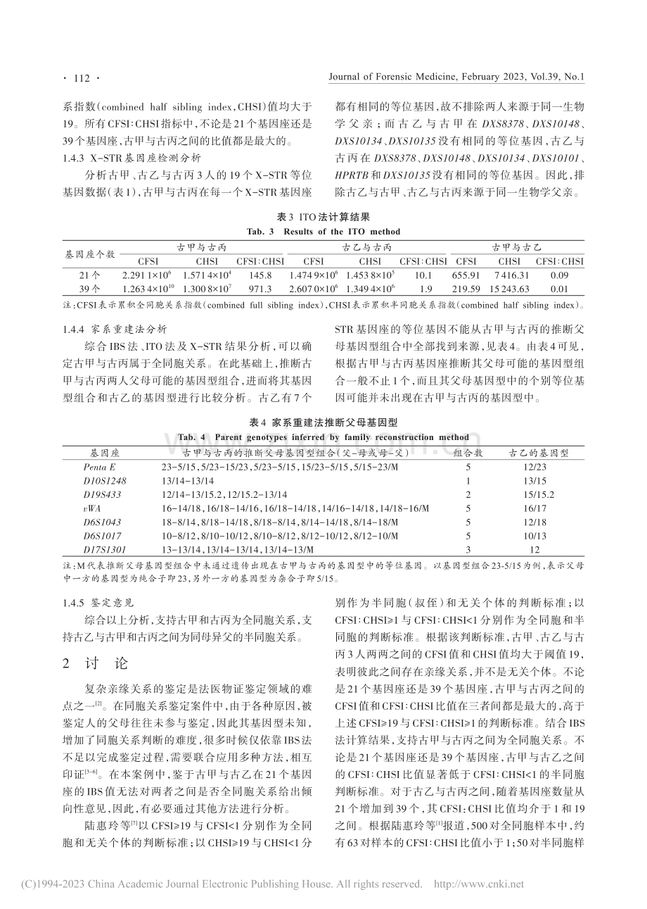 同胞关系法医学鉴定1例_蒋欢畅.pdf_第3页