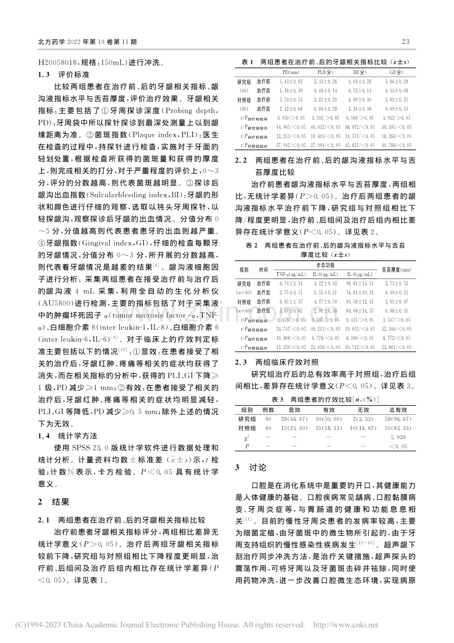 探究超声龈下刮治联合氯己定...中重度慢性牙周炎的临床疗效_卢勇士.pdf_第2页