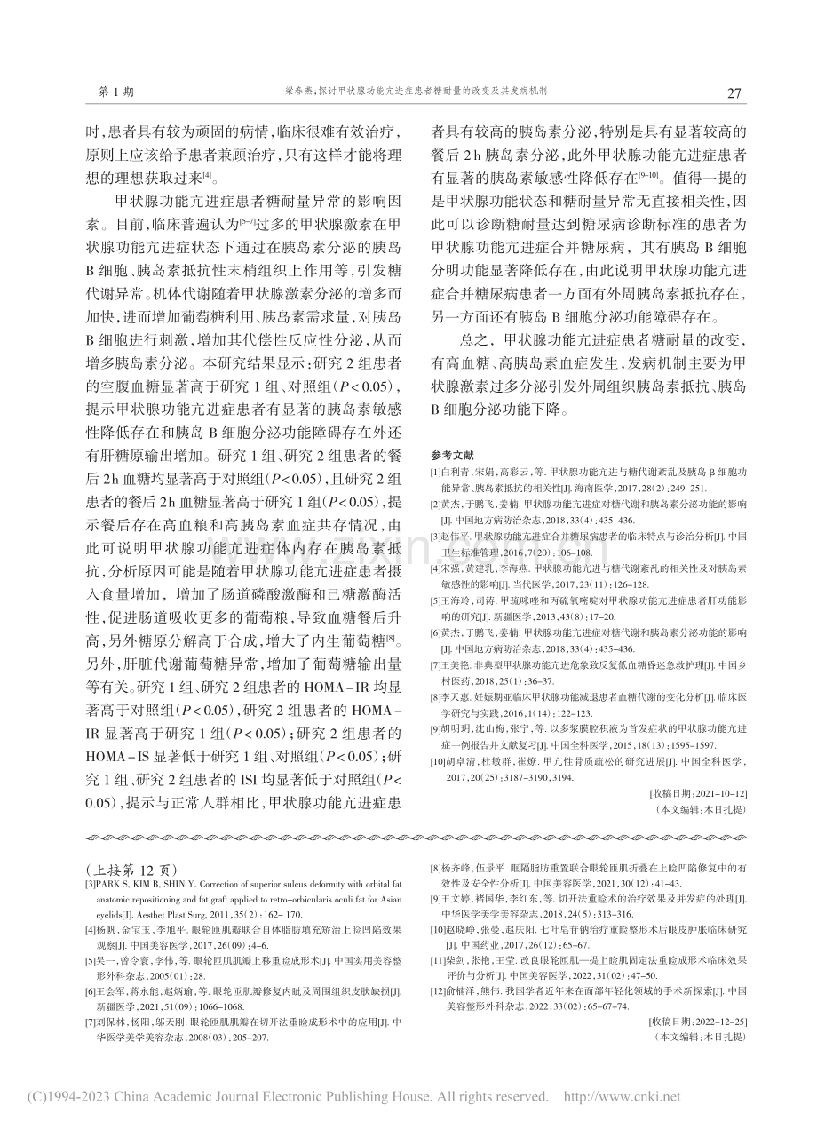 探讨甲状腺功能亢进症患者糖耐量的改变及其发病机制_梁春燕.pdf_第3页