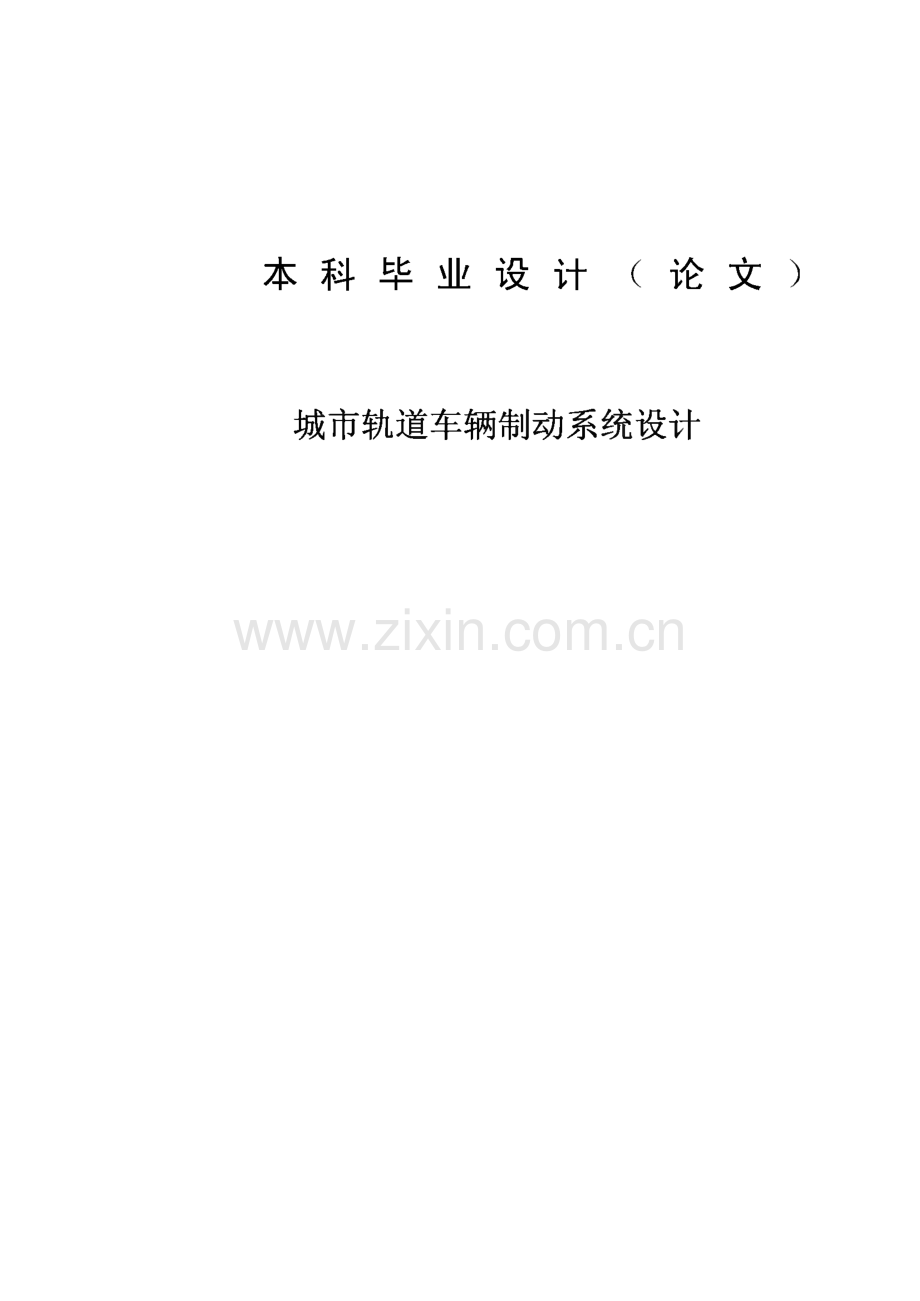 城市轨道车辆制动系统设计-毕业设计（论文）.pdf_第1页