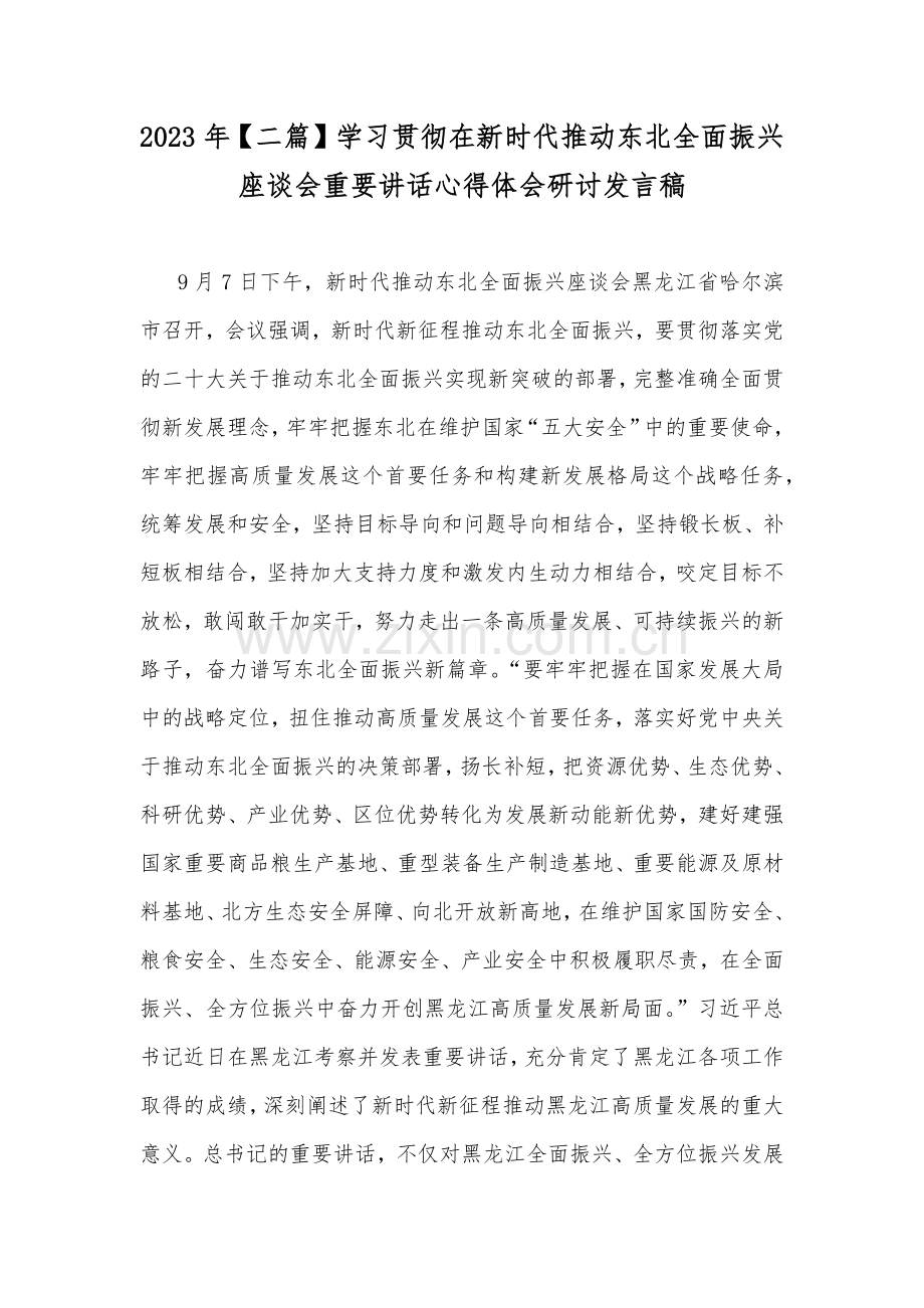 2023年【二篇】学习贯彻在新时代推动东北全面振兴座谈会重要讲话心得体会研讨发言稿.docx_第1页