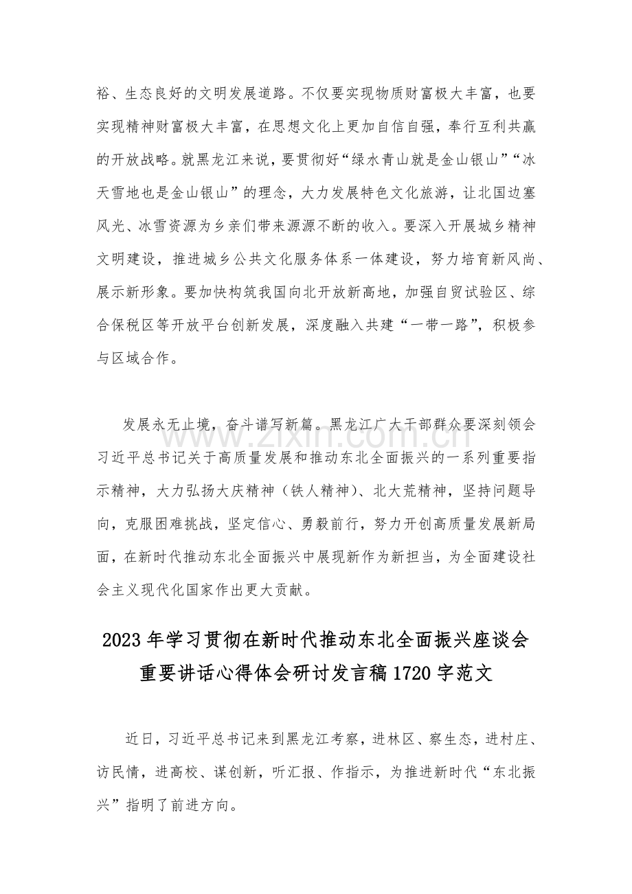 2023年【二篇】学习贯彻在新时代推动东北全面振兴座谈会重要讲话心得体会研讨发言稿.docx_第3页