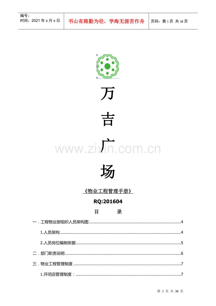 物业工程部管理手册.docx_第1页