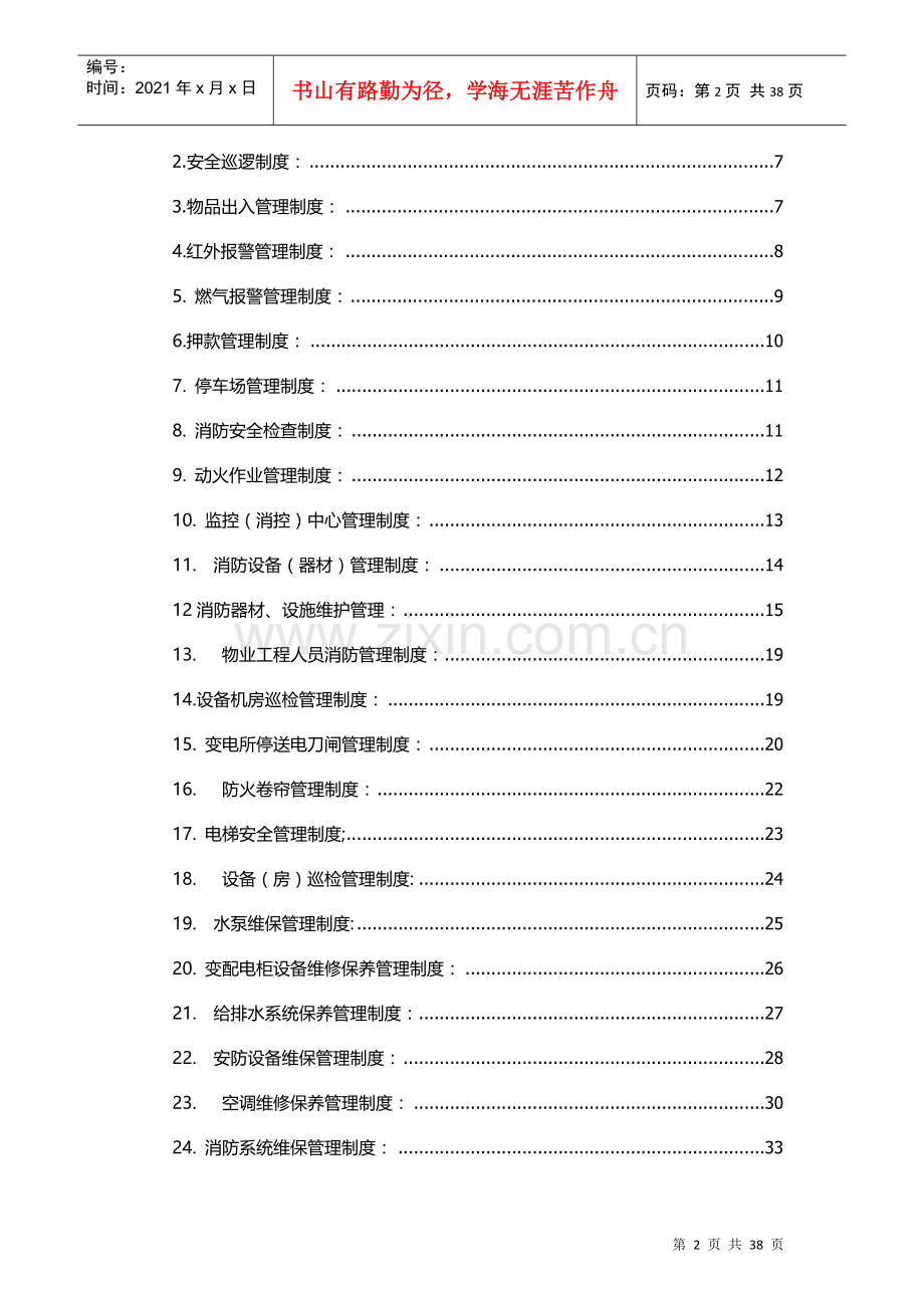 物业工程部管理手册.docx_第2页