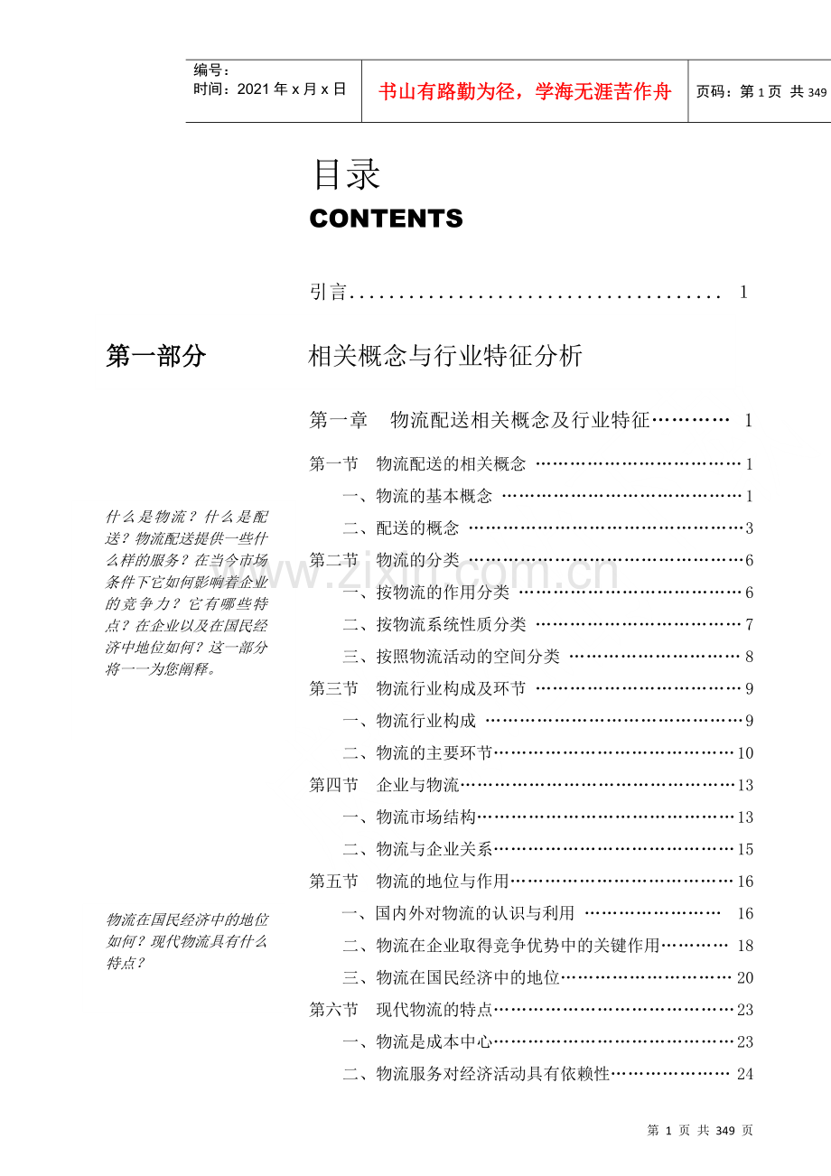 物流公司配送研究报告分析.docx_第1页