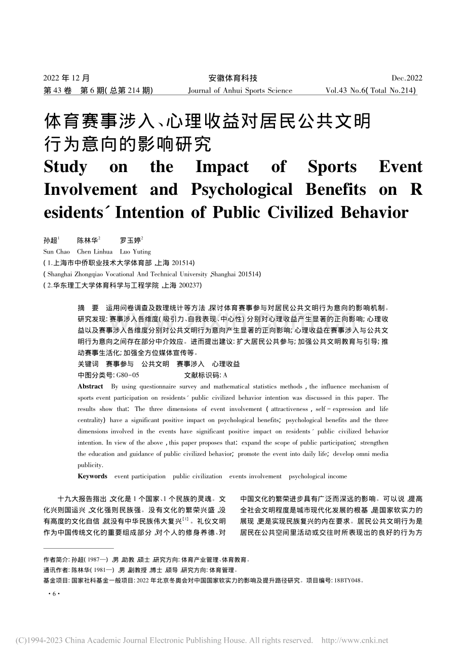 体育赛事涉入、心理收益对居...公共文明行为意向的影响研究_孙超.pdf_第1页