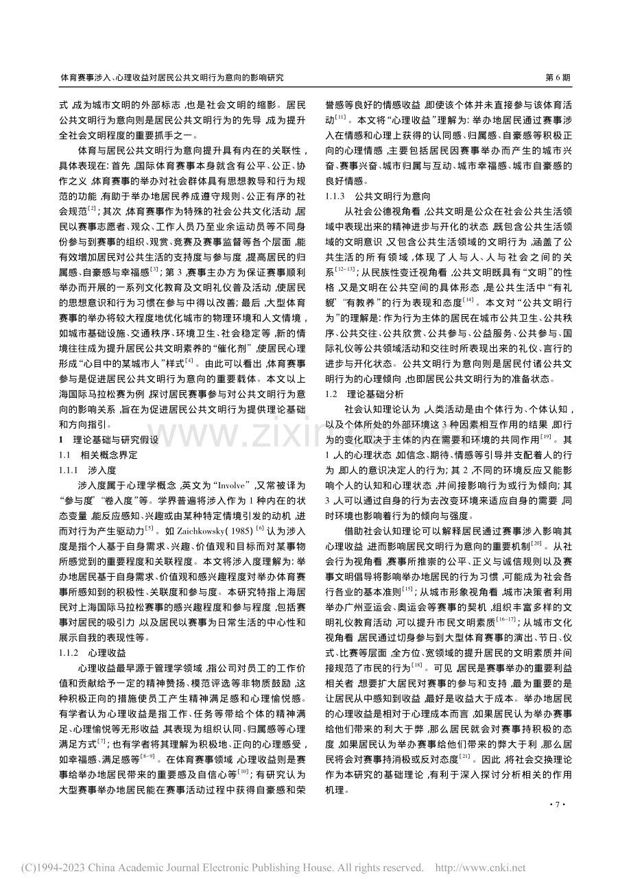 体育赛事涉入、心理收益对居...公共文明行为意向的影响研究_孙超.pdf_第2页