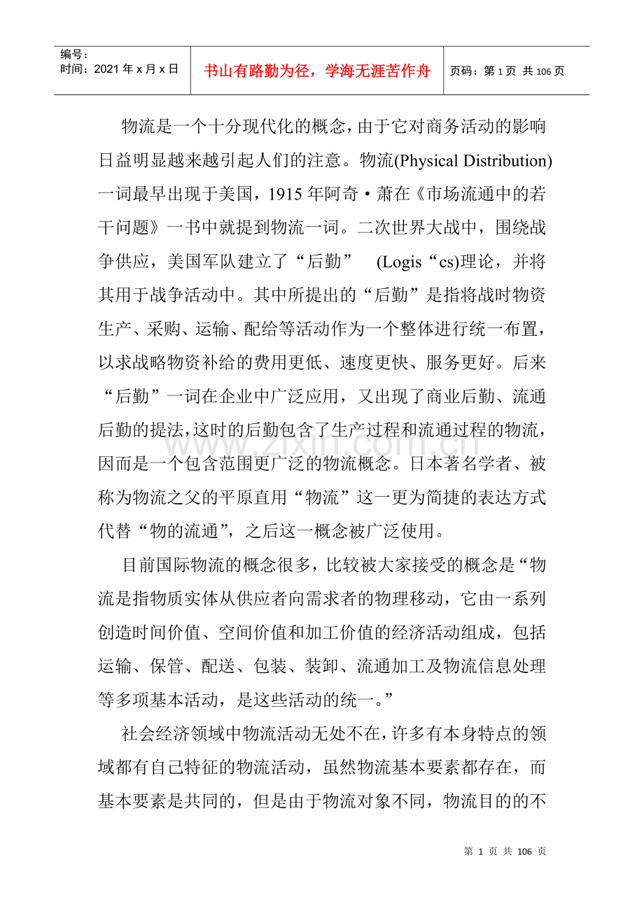 物流与现代化管理的概念.docx_第1页