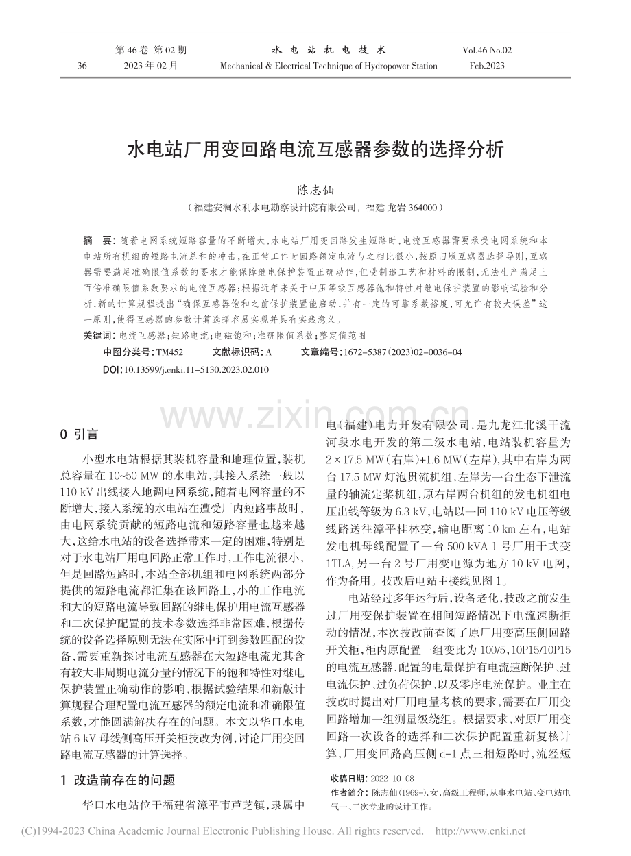 水电站厂用变回路电流互感器参数的选择分析_陈志仙.pdf_第1页