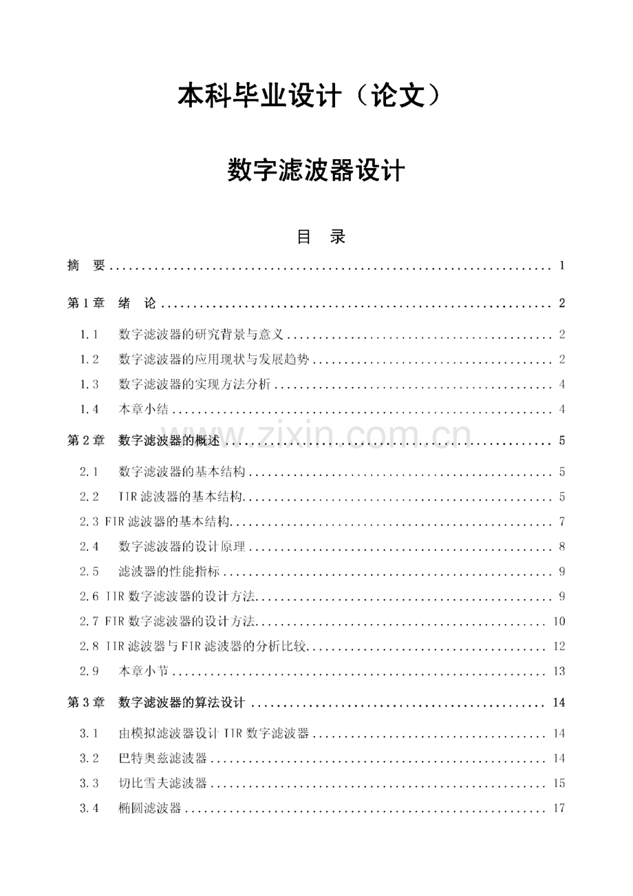 本科毕业设计（论文）-数字滤波器设计.pdf_第1页