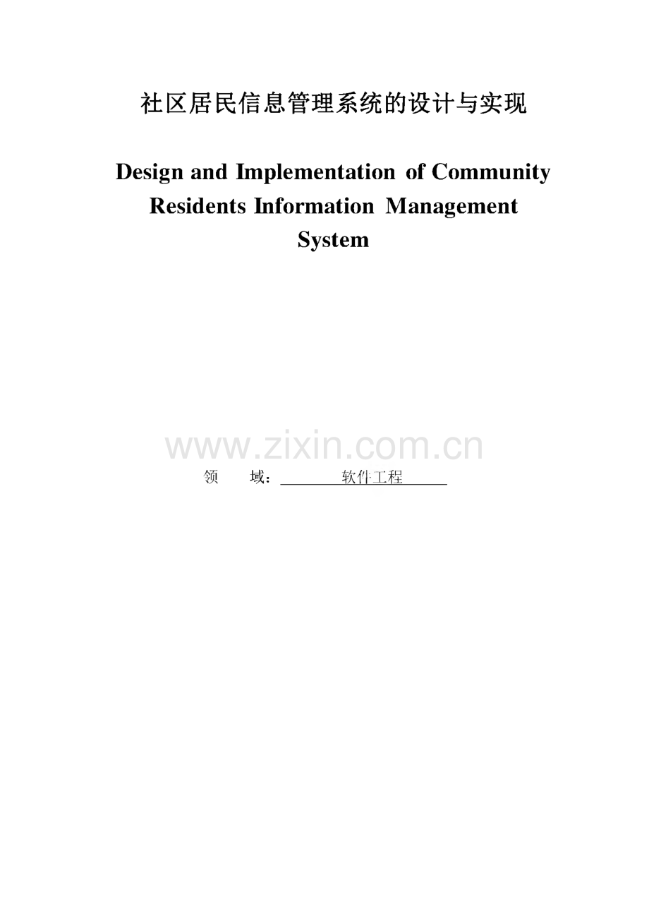 社区居民信息管理系统的设计与实现.pdf_第1页