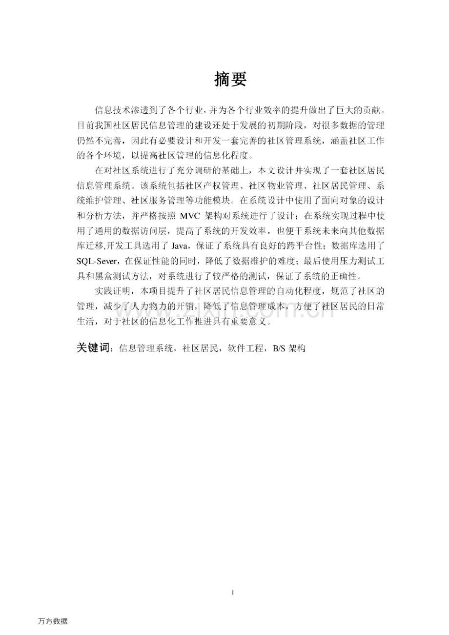 社区居民信息管理系统的设计与实现.pdf_第2页