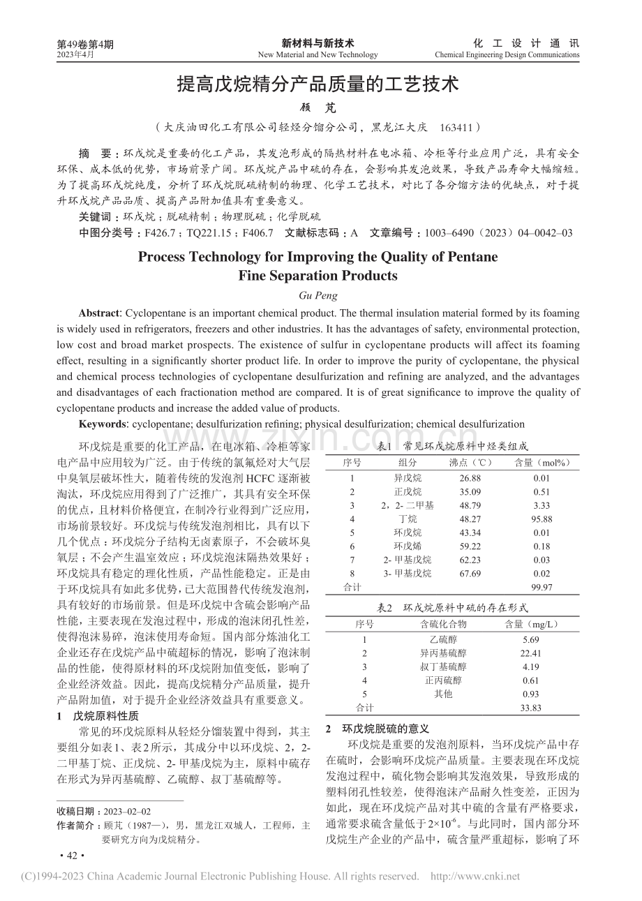 提高戊烷精分产品质量的工艺技术_顾芃.pdf_第1页