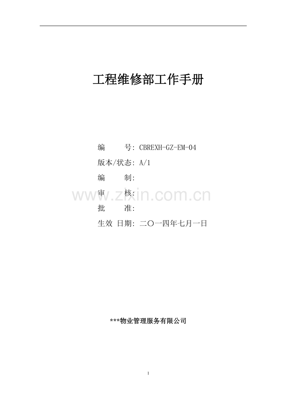 物业公司工程维修部工作手册.docx_第1页