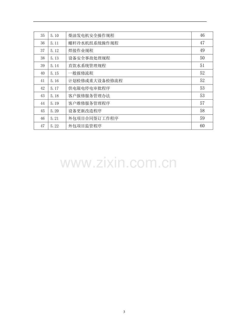 物业公司工程维修部工作手册.docx_第3页