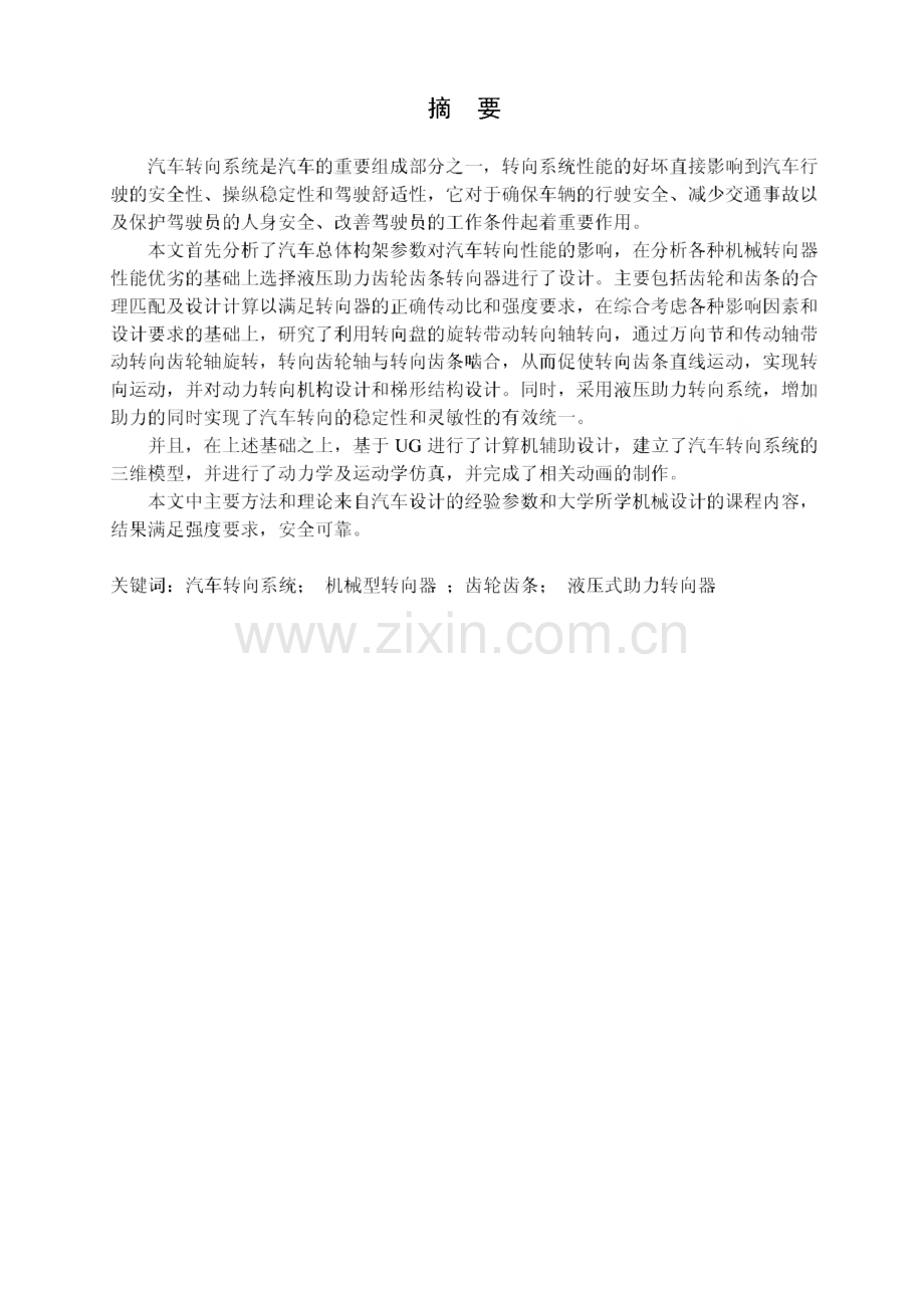 毕业设计（论文）汽车转向系统设计.pdf_第1页