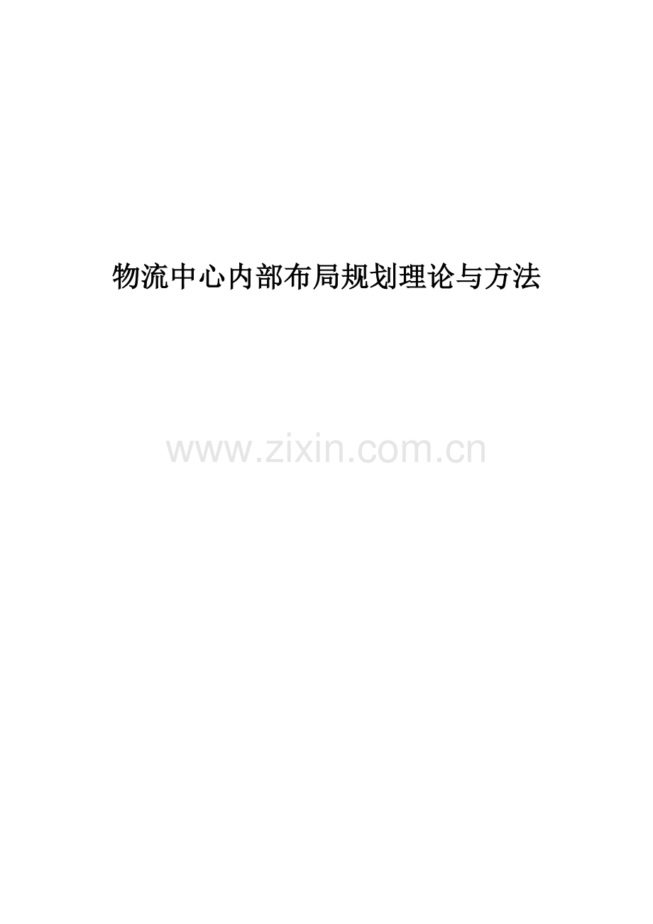 物流中心内部布局规划理论与方法概述.docx_第1页