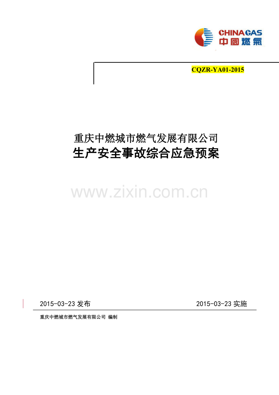 燃气公司综合应急预案XXXX0423(1).docx_第1页