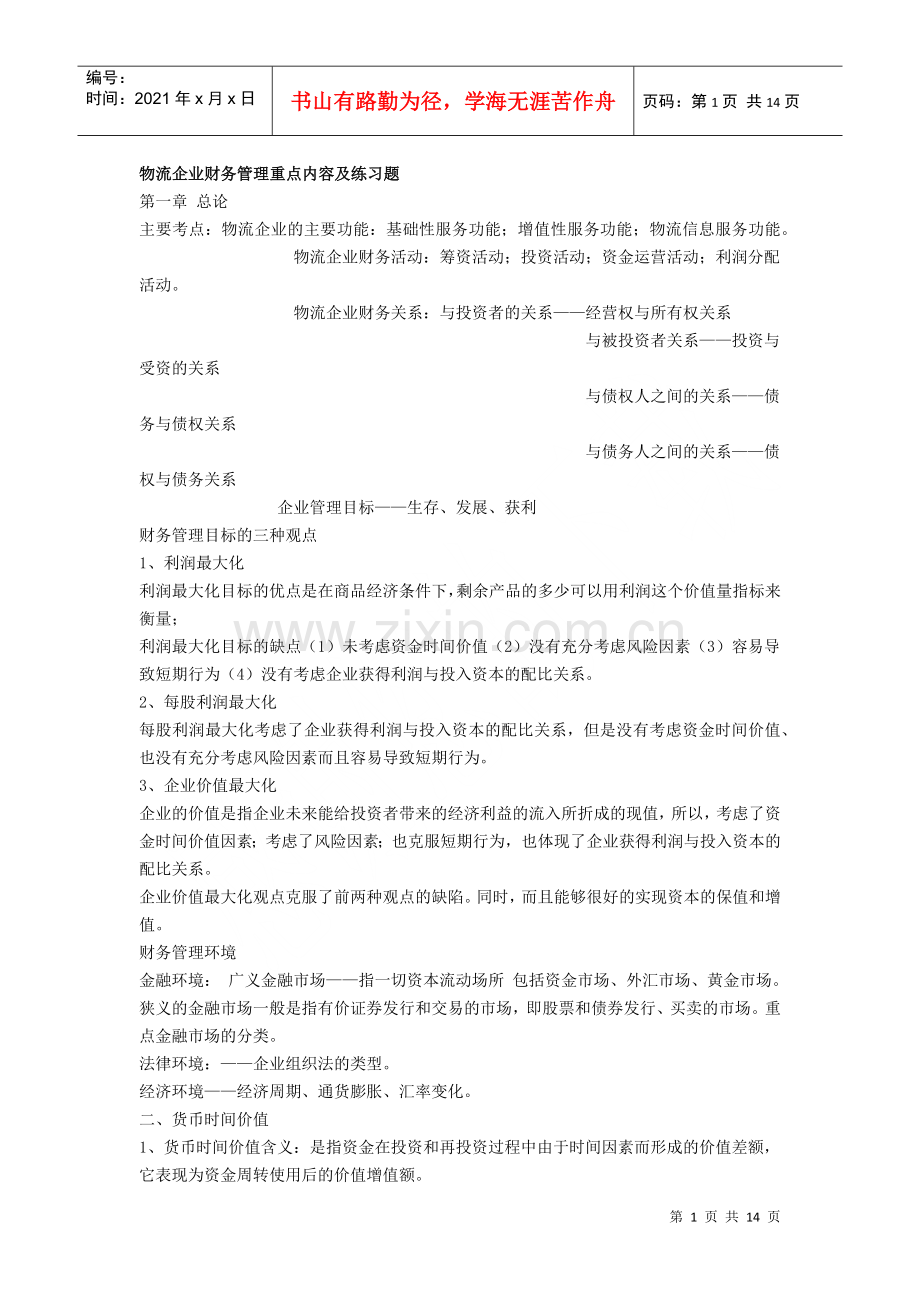 物流企业财务管理重点内容及练习题.docx_第1页