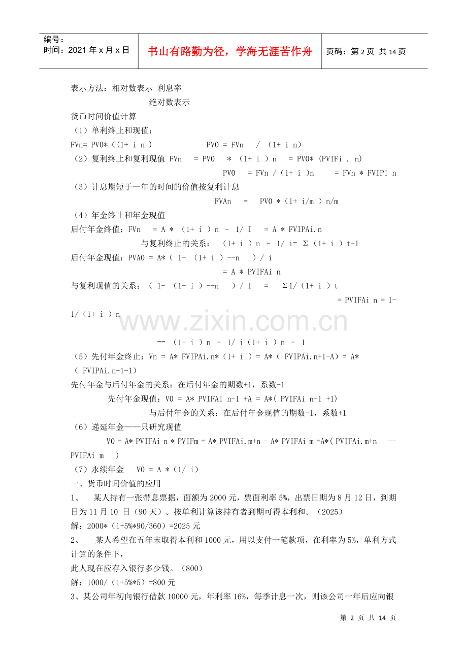 物流企业财务管理重点内容及练习题.docx_第2页