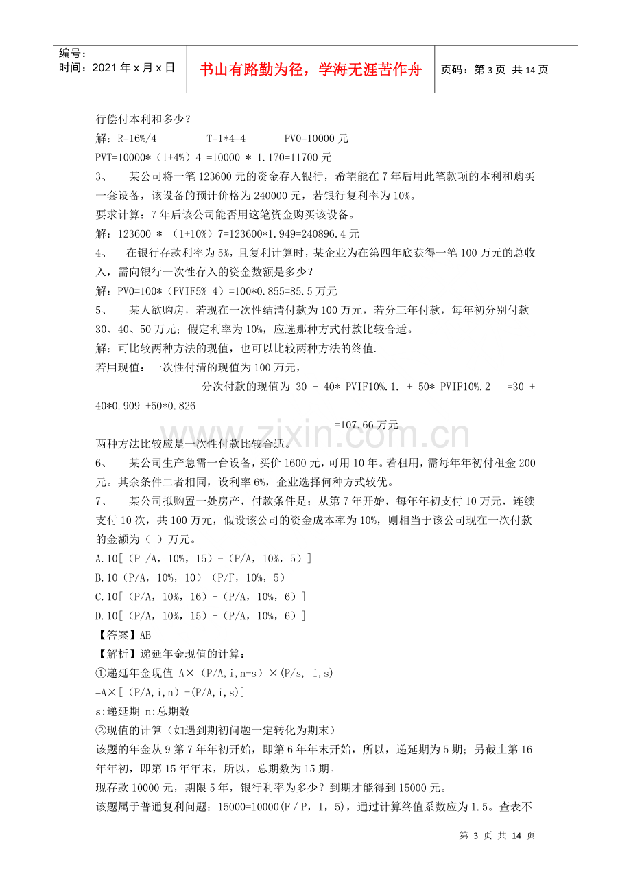 物流企业财务管理重点内容及练习题.docx_第3页