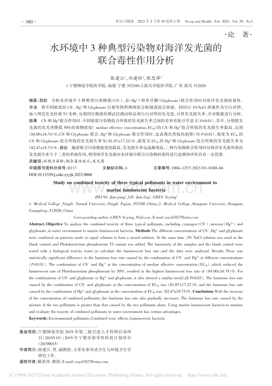 水环境中3种典型污染物对海洋发光菌的联合毒性作用分析_张建江.pdf_第1页