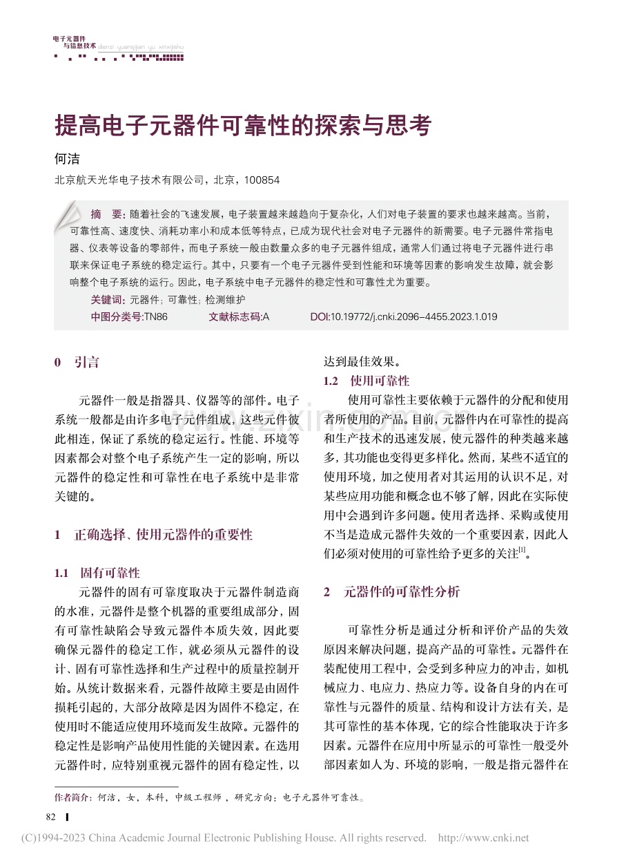 提高电子元器件可靠性的探索与思考_何洁.pdf_第1页