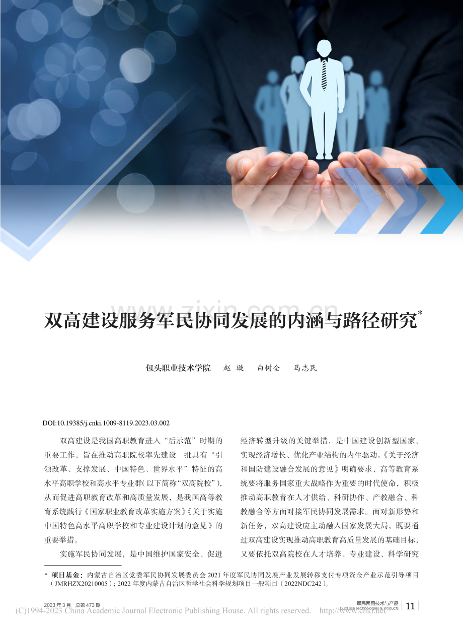 双高建设服务军民协同发展的内涵与路径研究_赵璇.pdf_第1页