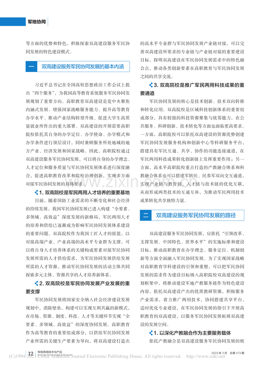 双高建设服务军民协同发展的内涵与路径研究_赵璇.pdf_第2页