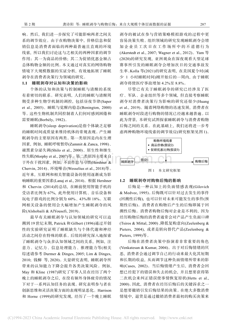 睡眠剥夺与购物后悔：来自大规模个体层面数据的证据_龚诗阳.pdf_第2页