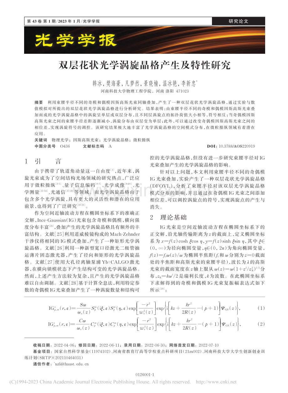 双层花状光学涡旋晶格产生及特性研究_韩冰.pdf_第1页