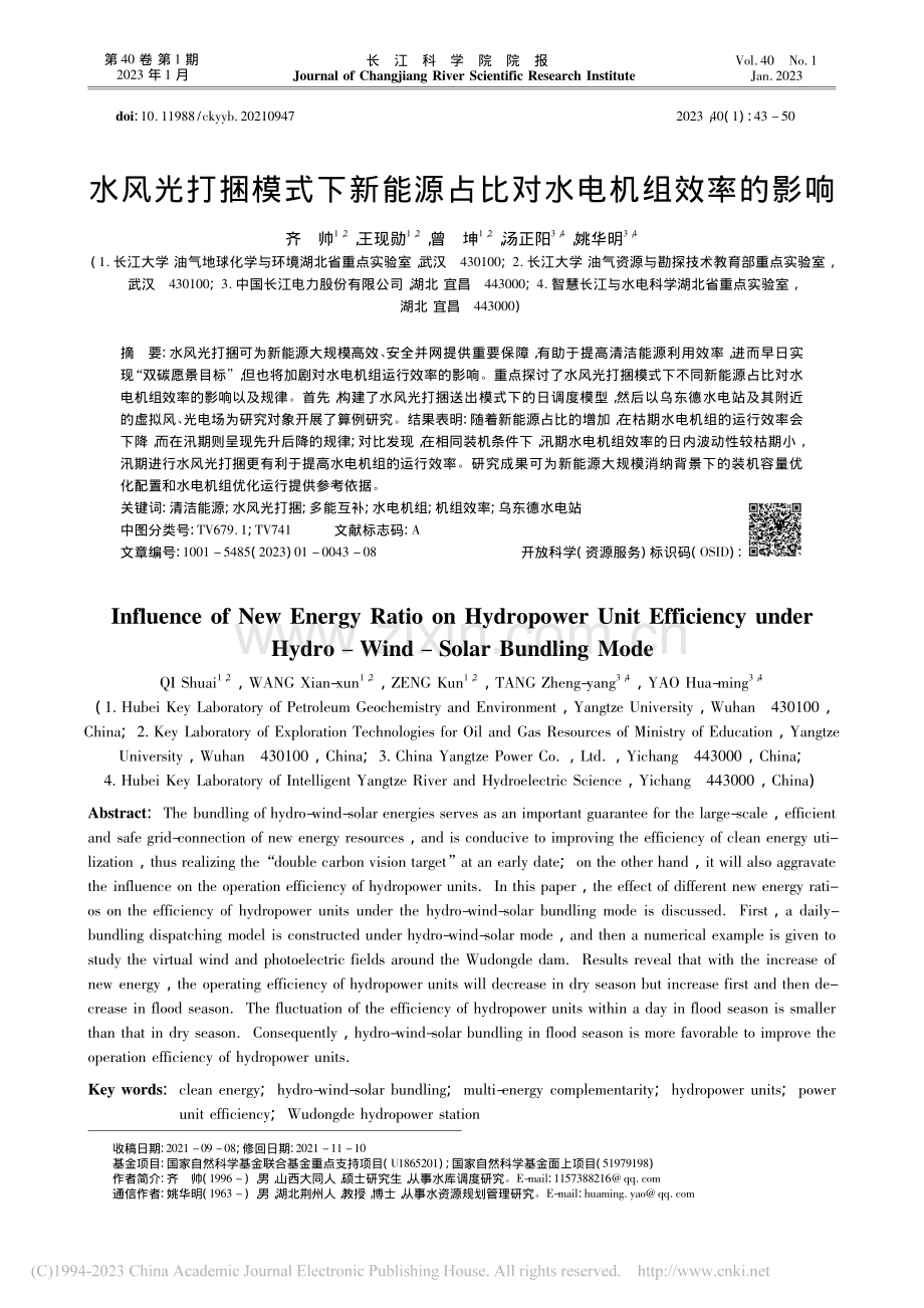 水风光打捆模式下新能源占比对水电机组效率的影响_齐帅.pdf_第1页