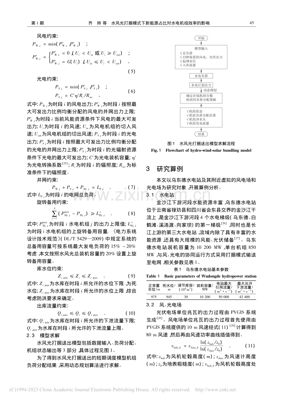 水风光打捆模式下新能源占比对水电机组效率的影响_齐帅.pdf_第3页