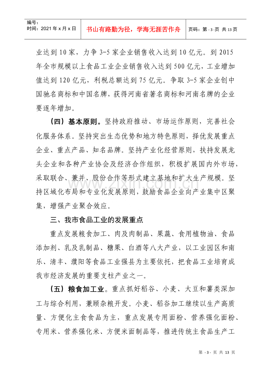 濮阳市人民政府关于加快发展食品工业的意见.docx_第3页
