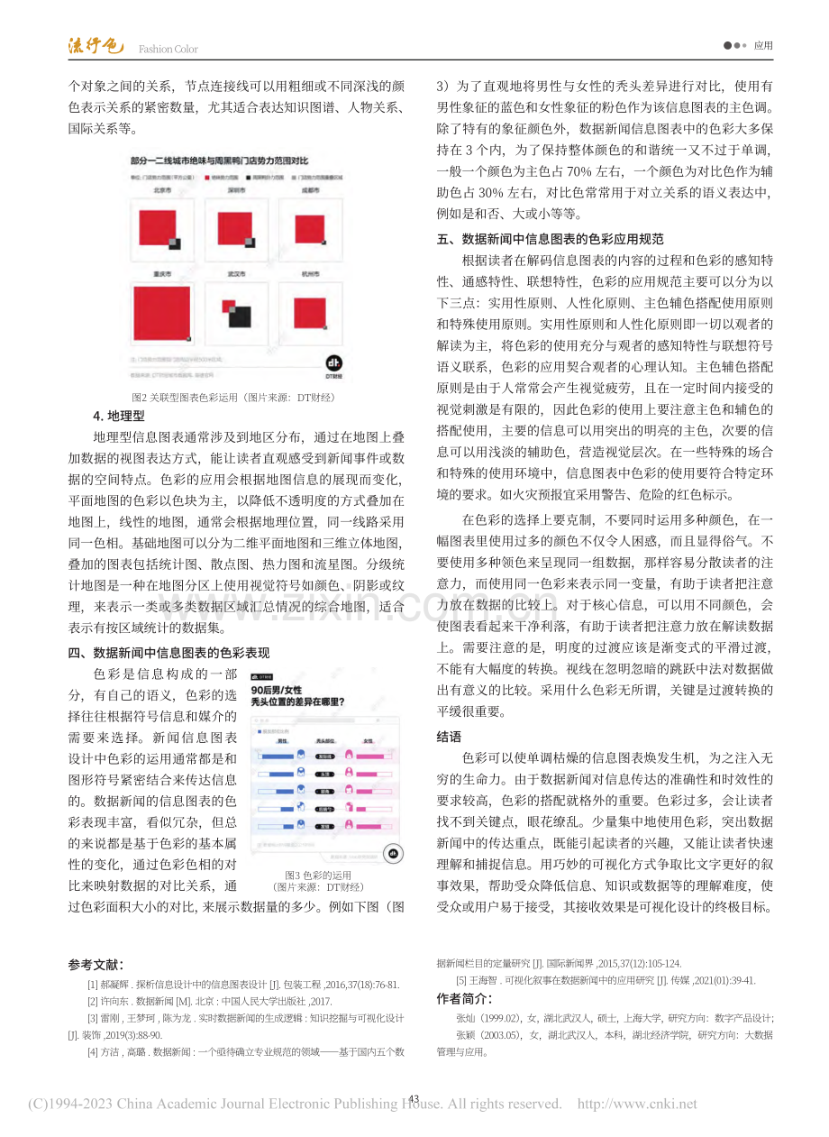 探析数据新闻中信息图表的色彩设计_张灿.pdf_第3页