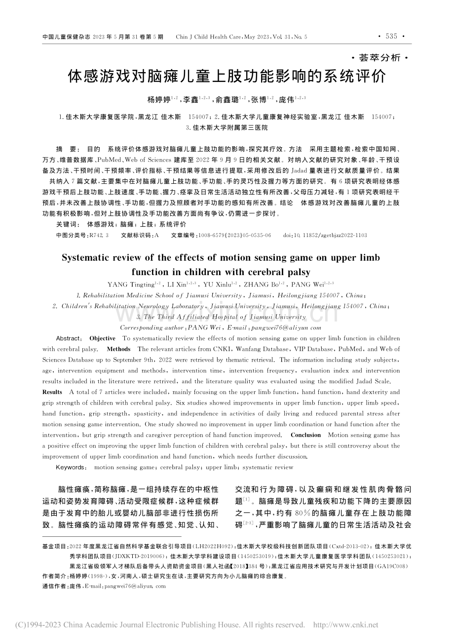 体感游戏对脑瘫儿童上肢功能影响的系统评价_杨婷婷.pdf_第1页