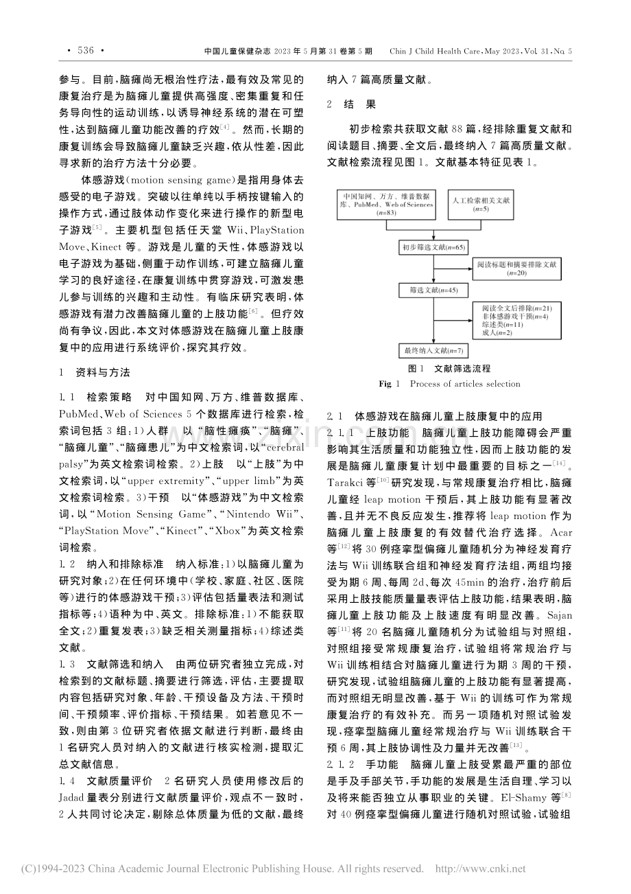 体感游戏对脑瘫儿童上肢功能影响的系统评价_杨婷婷.pdf_第2页