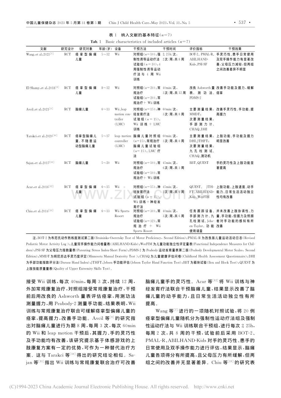 体感游戏对脑瘫儿童上肢功能影响的系统评价_杨婷婷.pdf_第3页