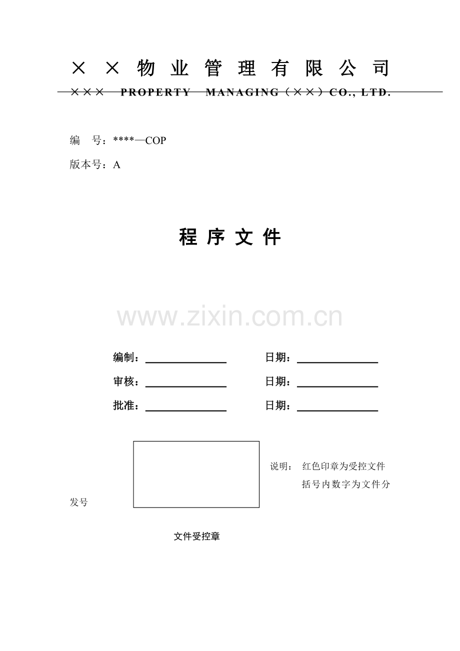 物业公司内部管理文件大全.docx_第1页