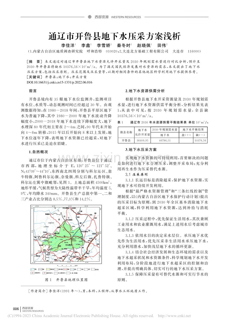 通辽市开鲁县地下水压采方案浅析_李佳洋.pdf_第1页