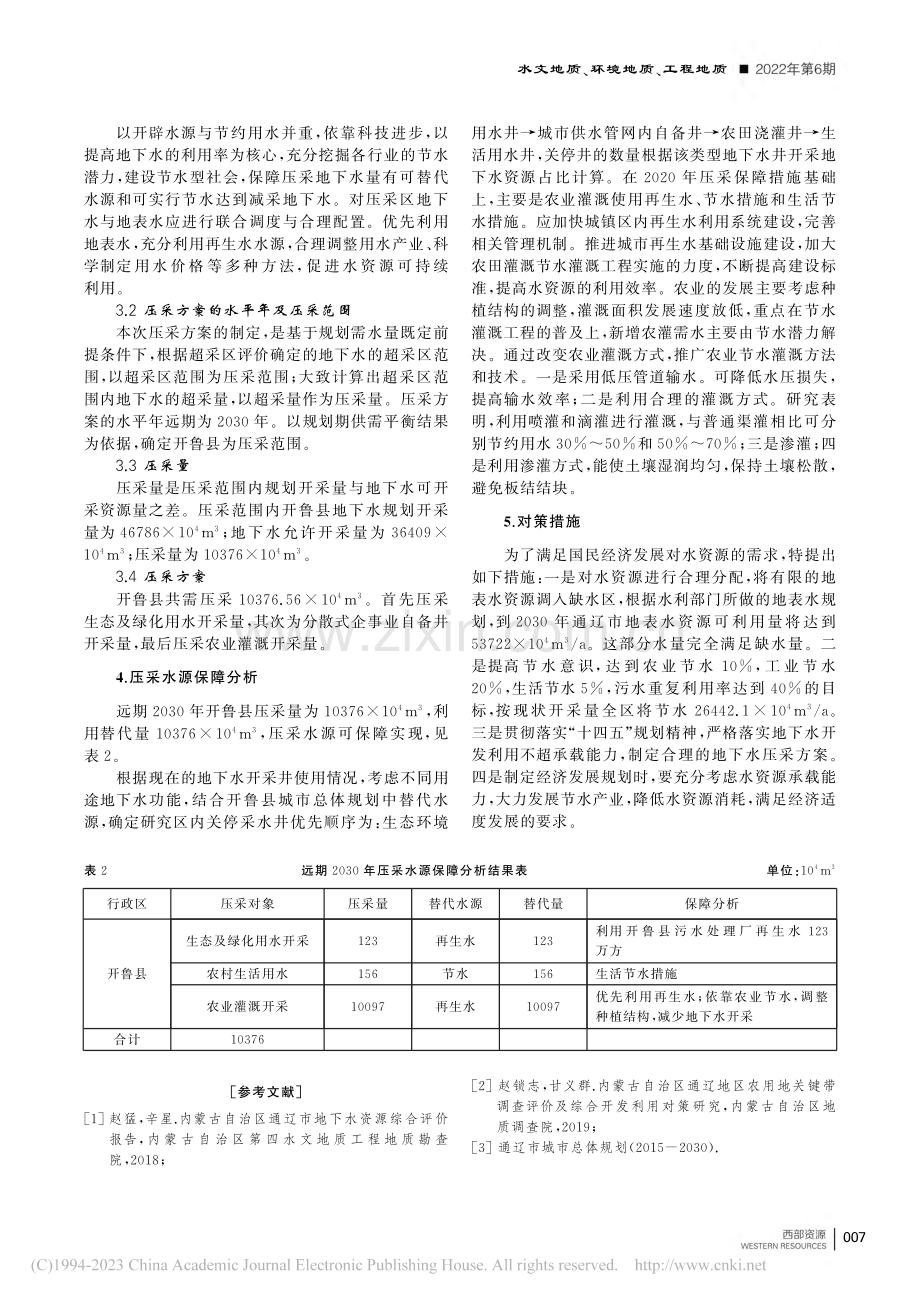 通辽市开鲁县地下水压采方案浅析_李佳洋.pdf_第2页