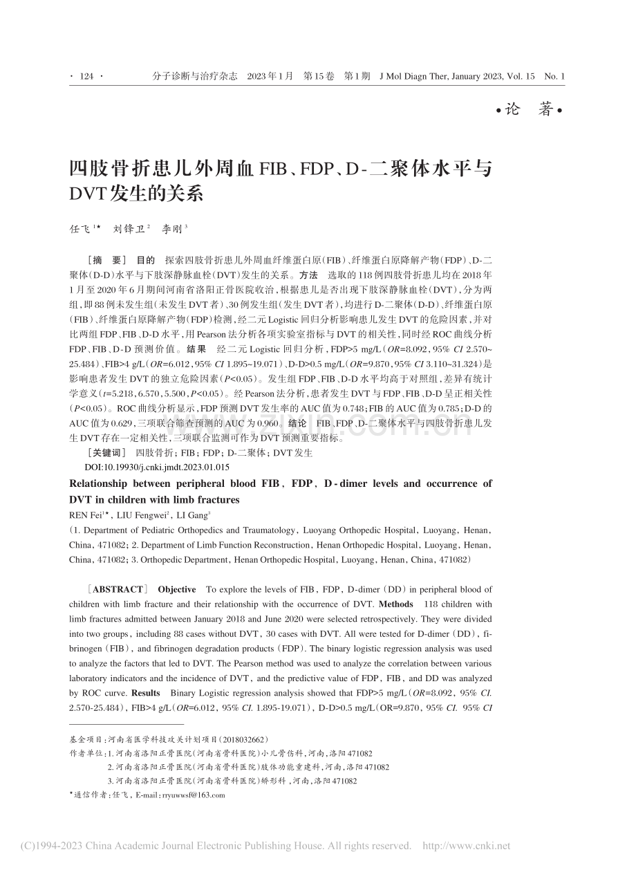 四肢骨折患儿外周血FIB、...聚体水平与DVT发生的关系_任飞.pdf_第1页