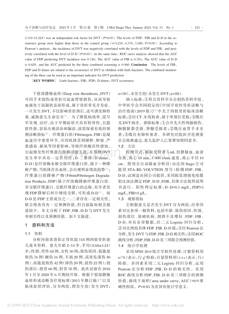 四肢骨折患儿外周血FIB、...聚体水平与DVT发生的关系_任飞.pdf_第2页