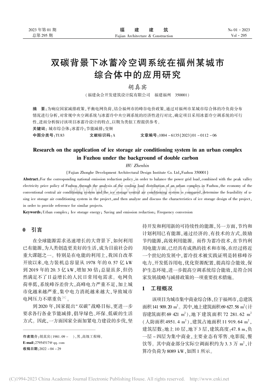 双碳背景下冰蓄冷空调系统在...州某城市综合体中的应用研究_胡真宾.pdf_第1页