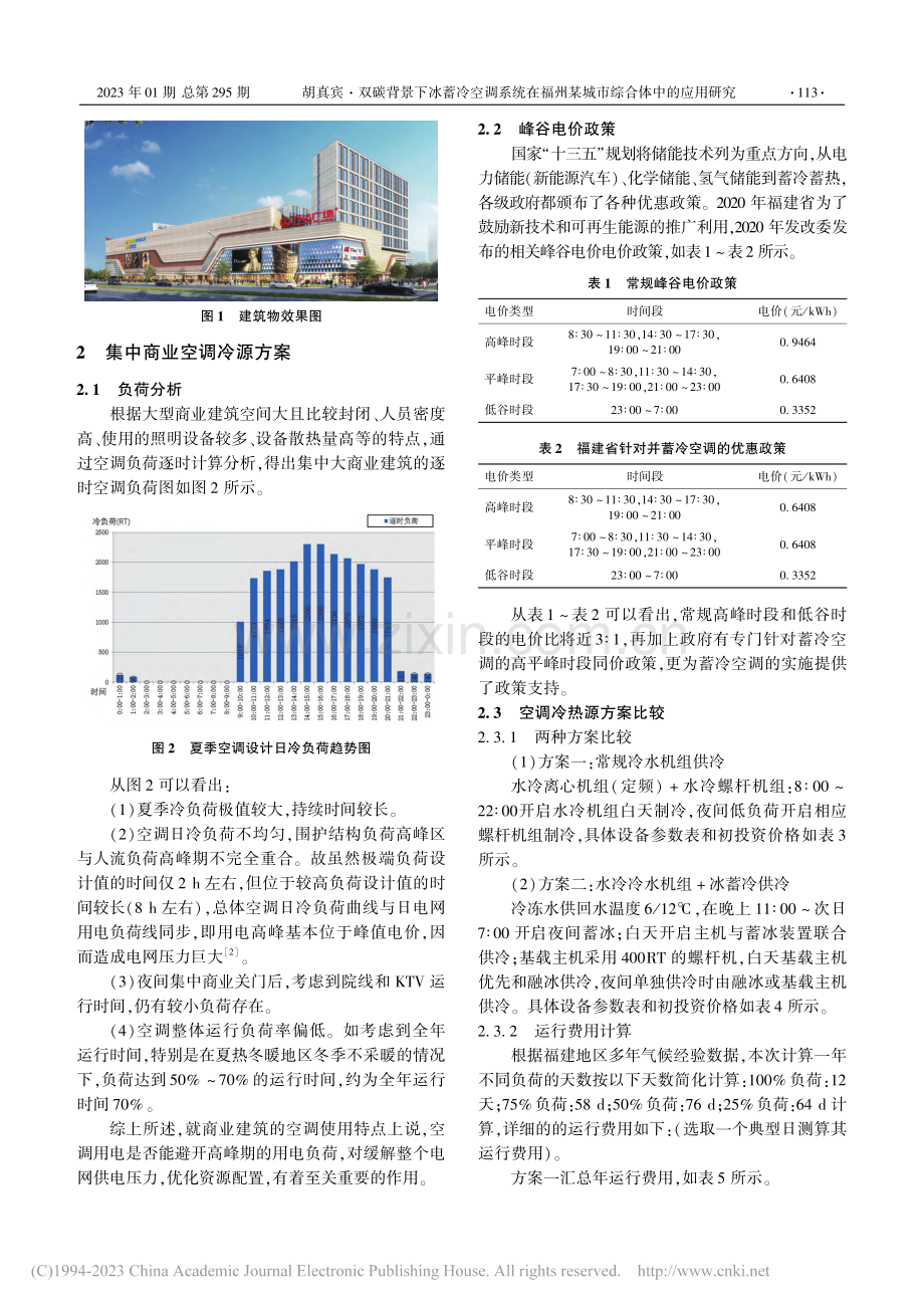 双碳背景下冰蓄冷空调系统在...州某城市综合体中的应用研究_胡真宾.pdf_第2页